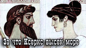 За что Ксеркс высек море.mp4