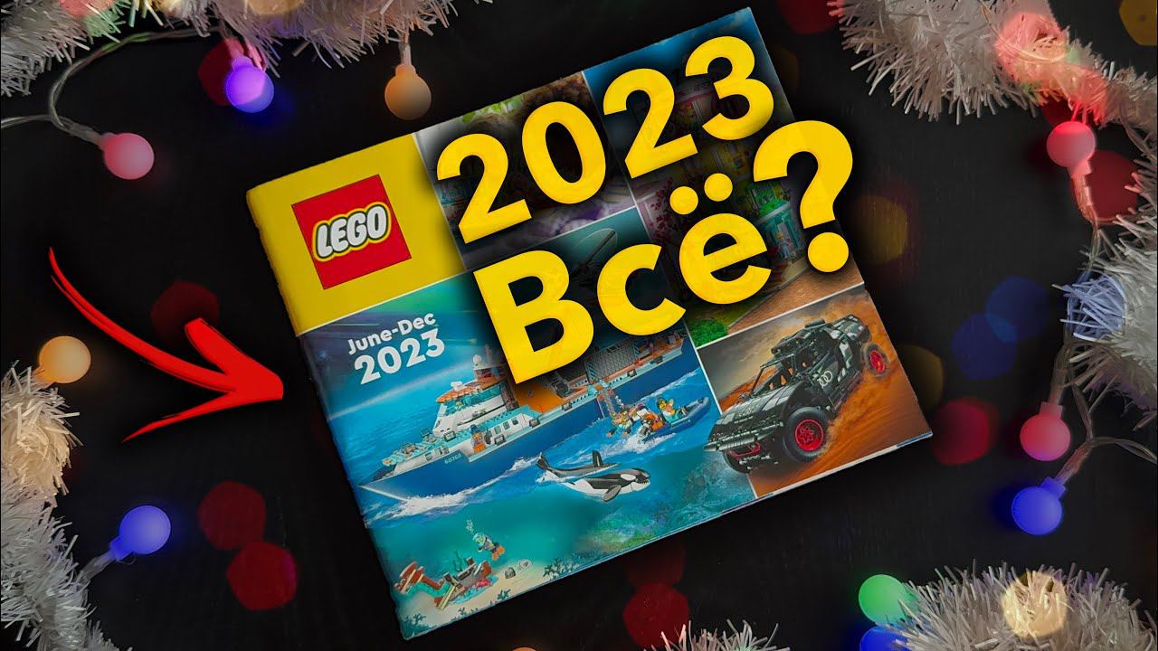 ВСЕ НАБОРЫ LEGO 2023 ? смотреть онлайн