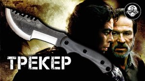 Трекер - суровый тесак из фильма Загнанный. Tracker - брутальный нож Бенисио Дель Торо + 100 000 ;)