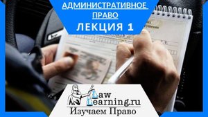 Административное право  Лекция 1