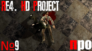 RE4. HD Project. Про сложность. Глава 3-3