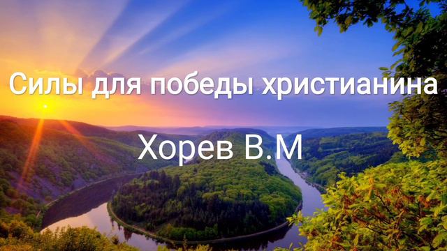 Силы для победы христианина «Хорев В.М» смотреть онлайн