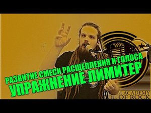 ПЕНИЕ С РАСЩЕПЛЕНИЕМ #2 | РАЗВИТИЕ КОНТРОЛЯ НАД ГОЛОСОМ С РАСЩЕПЛЕНИЕМ