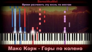 Макс Корж - Горы по колено |На пианино | Synthesia разбор| Как играть?| Instrumental + Караоке
