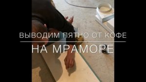Выводим Пятно От Кофе На Мраморе