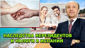 НАСЛЕДСТВА НЕРЕЗИДЕНТОВ И НАЛОГИ В ИСПАНИИ _ Актио Легис Адвокаты в Испании