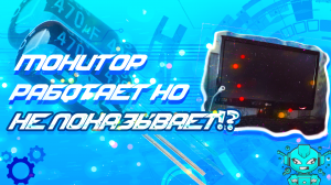?ИНДИКАТОР МОНИТОРА ПОКАЗЫВАЕТ, ЧТО ЕСТЬ СИГНАЛ КАРТИНКИ НЕТ!! ЧТО ДЕЛАТЬ!?