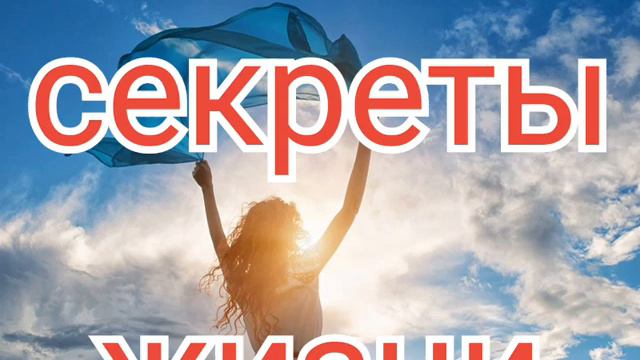 "Секреты жизни" #словасосмыслом #смыслжизни #слова #секретыжизни #счастье #цитаты