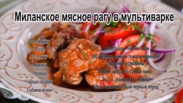 Рецепт рагу с мясом.Миланское мясное рагу в мультиварке смотреть онлайн