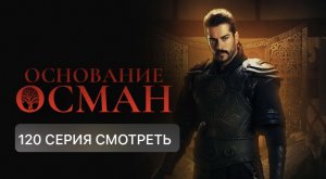Основание Осман 120 СЕРИЯ СМОТРЕТЬ
