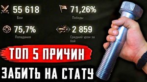 5 Причин положить болт на стату в WoT и играть в кайф в 2022 году World of Tanks