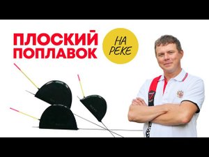 КРУТО ОТКРЫЛ СЕЗОН! Лещи и крупная густрера НА ПЛОСКИЙ ПОПЛАВОК НА РЕКЕ. Flat float fishing.