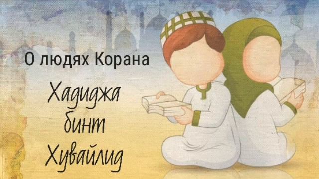 64. Хадиджа - О людях Корана