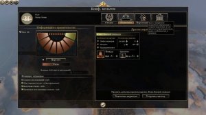 Total War Rome 2 Как увеличить верность на +25. Реформы правительства и эдикты.