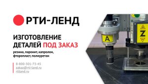 Производство прокладок по чертежам Резина, Паронит, Капролон, Фторопласт, Полиуретан | РТИ-Ленд