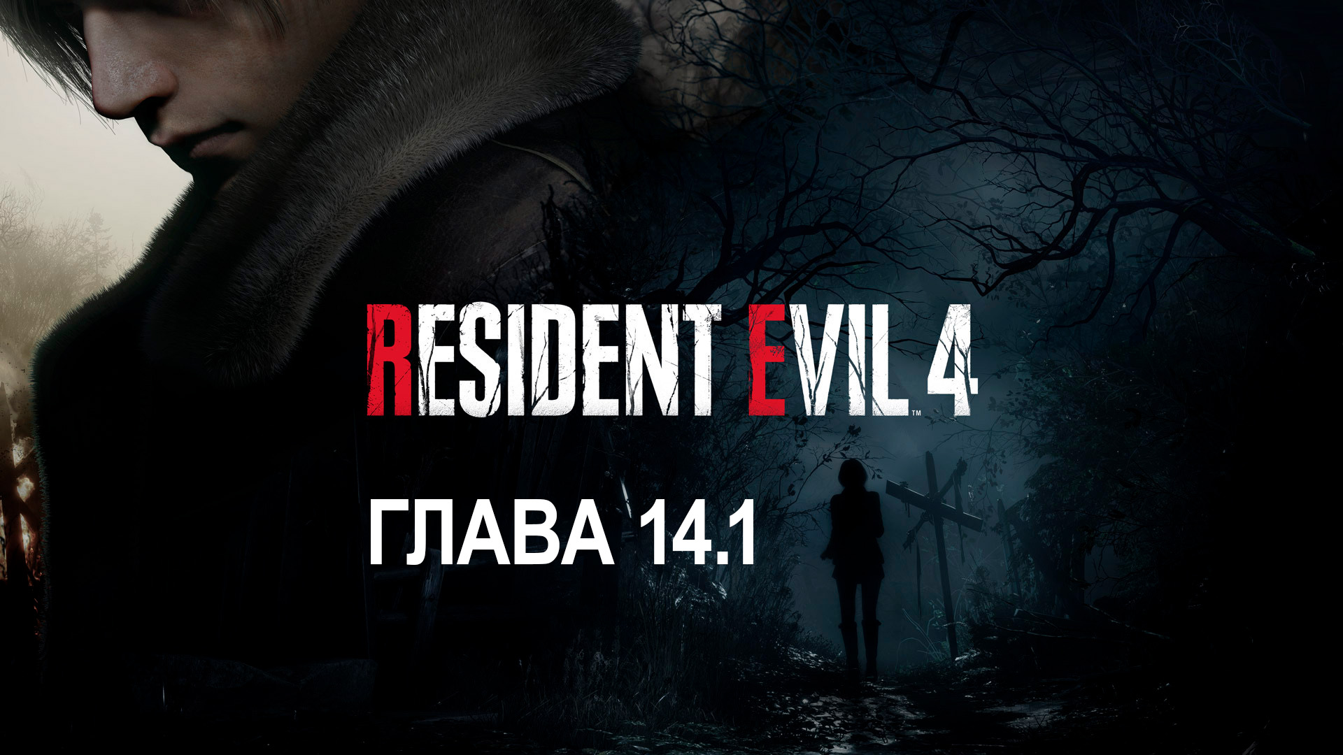 Resident 4 demo. Resident evil 4 remake 2023. resident evil 4 remake cover art. resident evil 4 remake обложка.