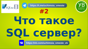 Что такое SQL сервер | Учимся вместе | Основы SQL | Введение | Для начинающих | Базовый | Язык SQL