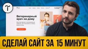 Как сделать сайт на TILDA самому за 15 минут？Простой урок