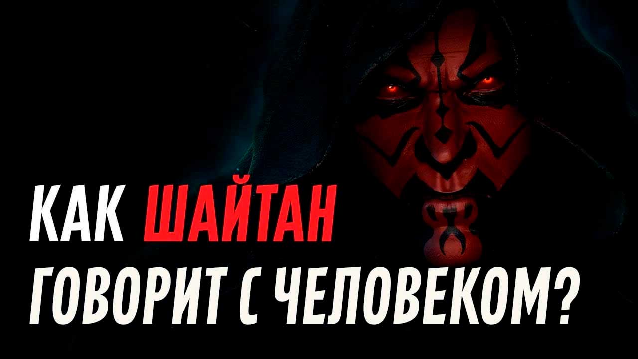 Шайтан говорить. Шайтан говорит. Что может сделать шайтан с человеком.