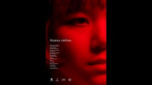 Первая любовь Русский трейлер
