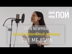 Кавер на русском! John Newman – Love Me Again (Алина Темботова)