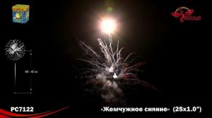 Фейерверк РС7122 "Жемчужное сияние" (1" х 25 залпов)