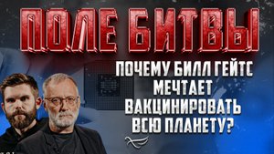 ПОЧЕМУ БИЛЛ ГЕЙТС МЕЧТАЕТ ВАКЦИНИРОВАТЬ ВСЮ ПЛАНЕТУ?