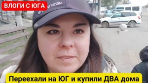 ВЛОГ! Переехали на ЮГ! Купили 2 дома в Абинске Краснодарского края, боремся с газовщиками