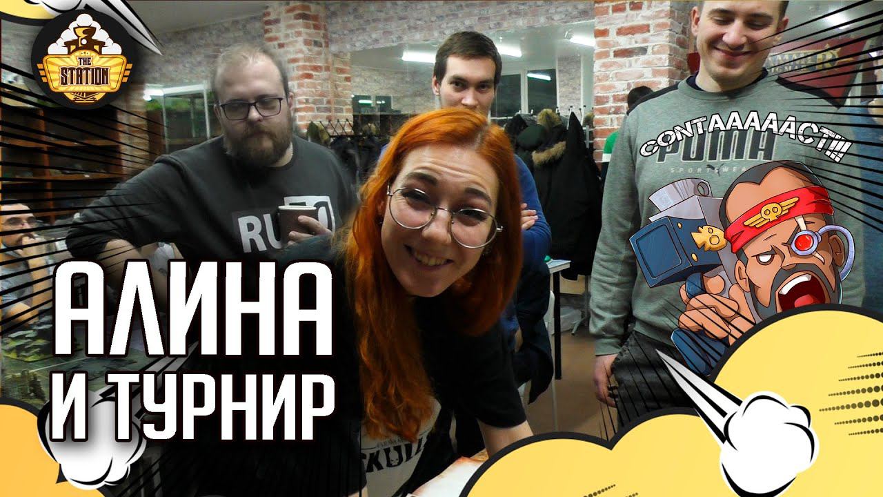 Новичковый эвент вместе с Алиной по Warhammer 40000!