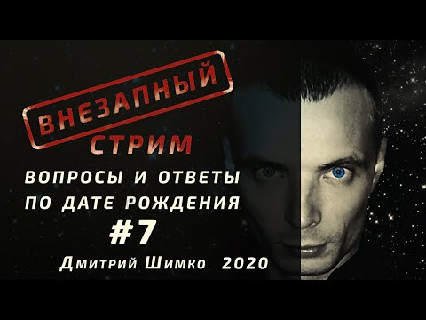 ВНЕЗАПНЫЙ СТРИМ/Январь,2020/#7/Дмитрий Шимко/Дата Рождения