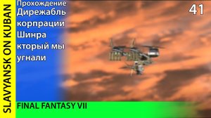 Прохождение Final Fantasy VII [PS1] #41 Атака оружия на Юнон и Дирежабль Хайвинд