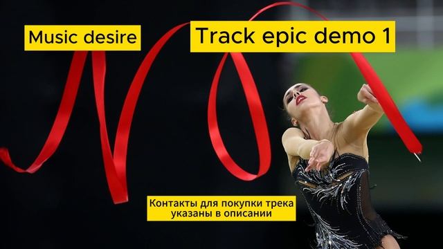 Боевая, быстрая музыка для художественной гимнастики