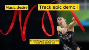 Боевая, быстрая музыка для художественной гимнастики