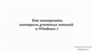 Как настроить контроль учетных записей