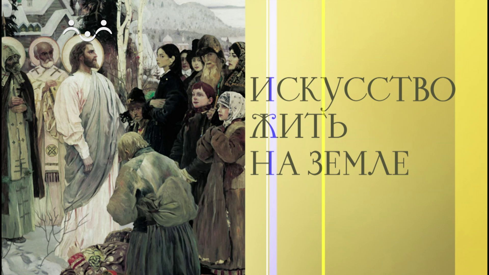 Искусство жить на земле. Православие и современное искусство