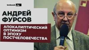 Андрей Фурсов – эпоха постчеловечества, футуроархаика, нарастание хаоса, конец среднего класса!