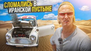 СЛОМАЛИСЬ В ИРАНСКОЙ ПУСТЫНЕ НА СТАРОМ МИНИ КУПЕРЕ!