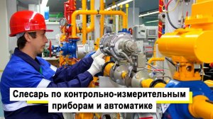 Слесарь по контрольно-измерительным приборам и автоматике