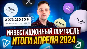 Итоги инвестирования за апрель 2024 года