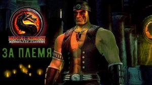 Самопожертвование Ночной Волк Mortal Kombat Komplete Edition  #9