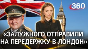 «Залужного отправили на передержку в Лондон»: военный эксперт о новых союзниках Киева | Малашенко