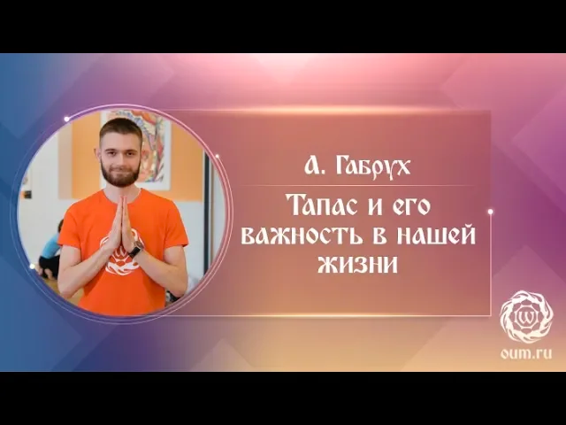 Тапас и его важность в нашей жизни. Александр Габрух