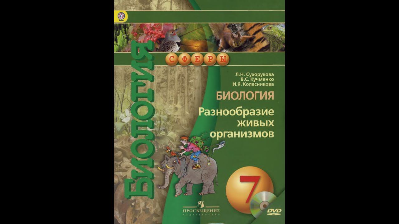Биология (Л.Н.Сухорукова) 7к §22 Класс Двудольные. Семейство Паслёновые