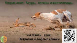 Теория элит. Асуры, титаны и рептилоиды ч.4