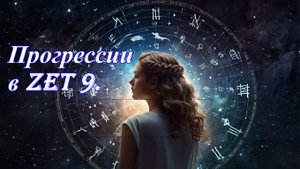 Прогрессии в Zet 9.