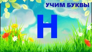 УЧИМ БУКВУ Н