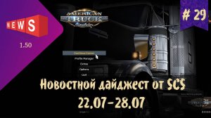 #29 Новостной дайджест по ETS 2 и ATS 22.07-28.07