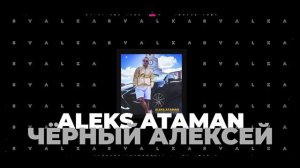 ALEKS ATAMAN - Чёрный Алексей