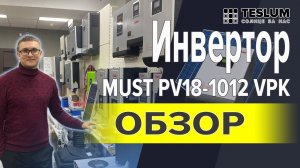 Инвертор гибридный MUST PV18-1012 VPK (Инвертор для дачи, автодома, не большого дома)