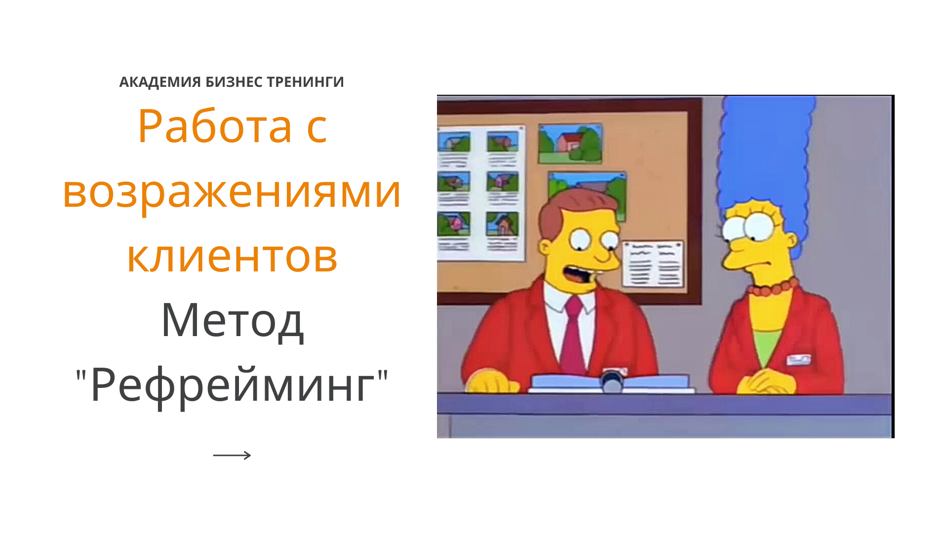 РАБОТА С ВОЗРАЖЕНИЯМИ КЛИЕНТОВ (Метод "Рефрейминг")